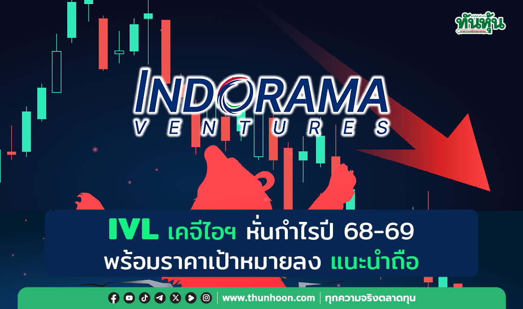IVL เคจีไอฯ หั่นกำไรปี 68-69 พร้อมราคาเป้าหมายลง แนะนำถือ